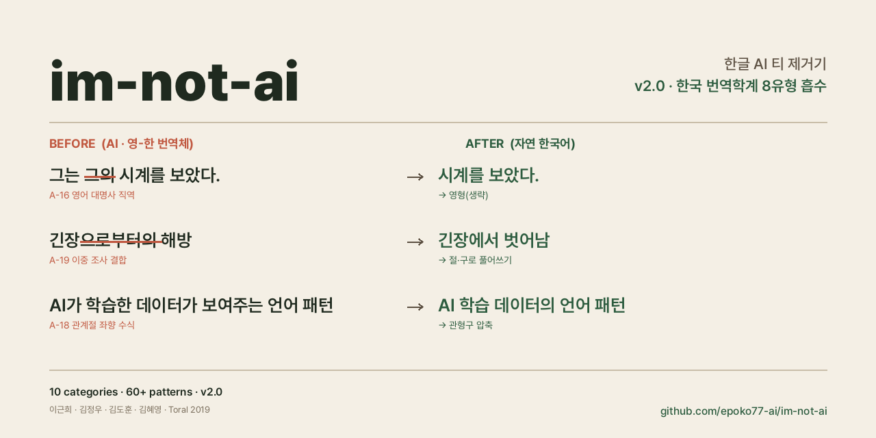 im-not-ai — 한글 AI 티 제거기
